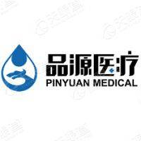 品源医疗