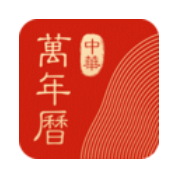 中华万年历